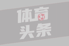 法甲-索托卡建功乌多尔破门染红 十人朗斯2-1里昂